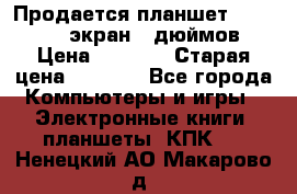 Продается планшет Supra 743 - экран 7 дюймов  › Цена ­ 3 700 › Старая цена ­ 4 500 - Все города Компьютеры и игры » Электронные книги, планшеты, КПК   . Ненецкий АО,Макарово д.